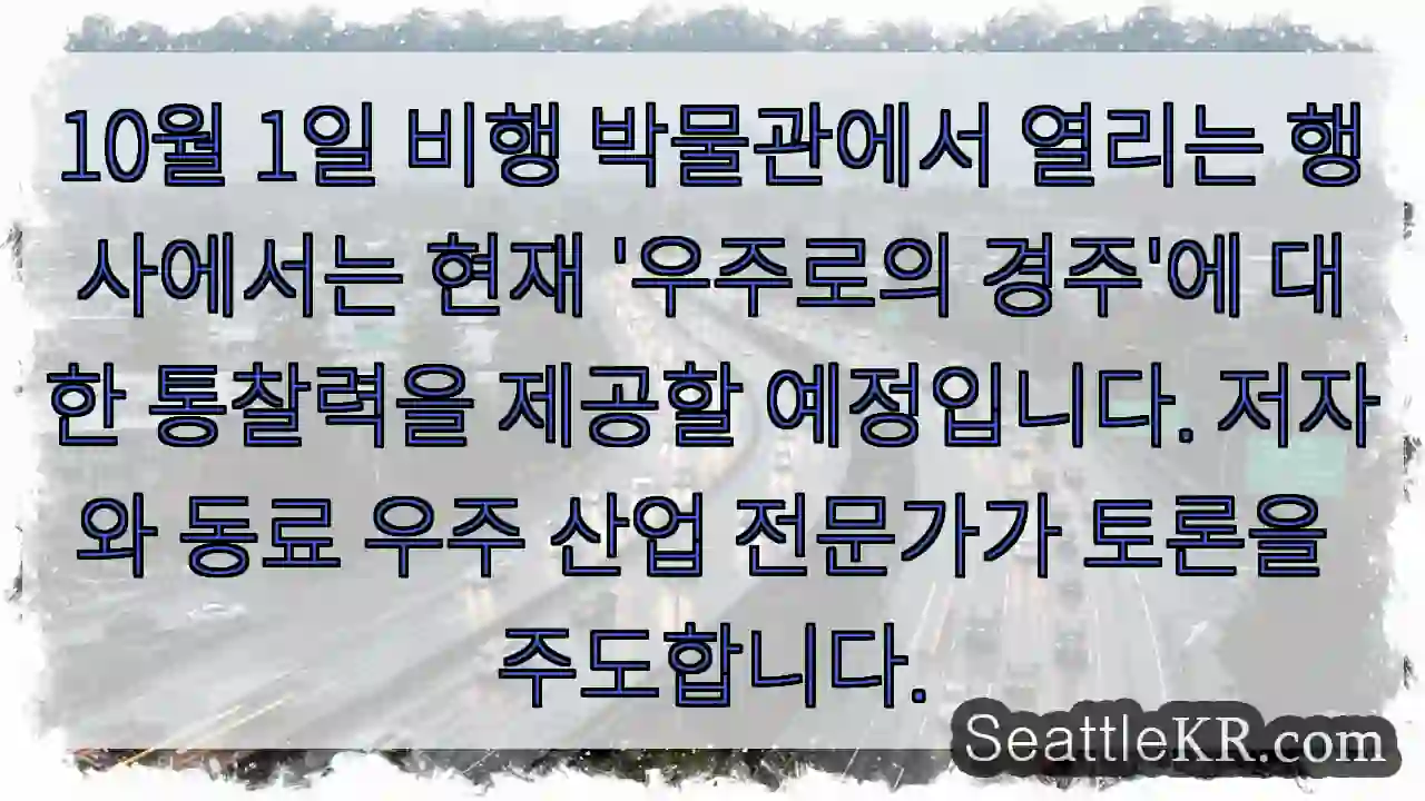 10월 1일 비행 박물관에서 열리는 행사에서는 현재 '우주로의 경주'에 대한 통찰력을