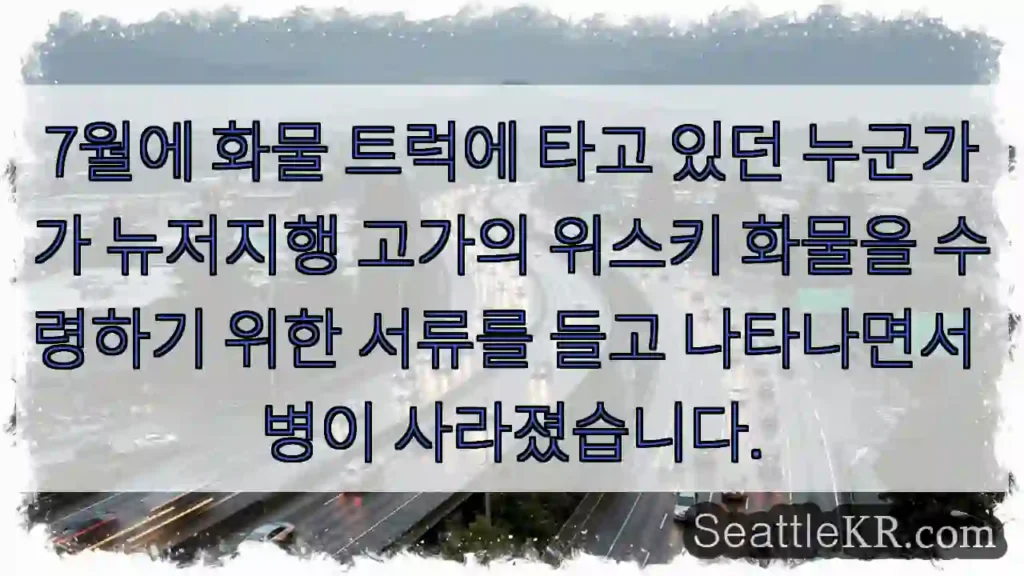 7월에 화물 트럭에 타고 있던 누군가가 뉴저지행 고가의 위스키 화물을 수령하기 위한