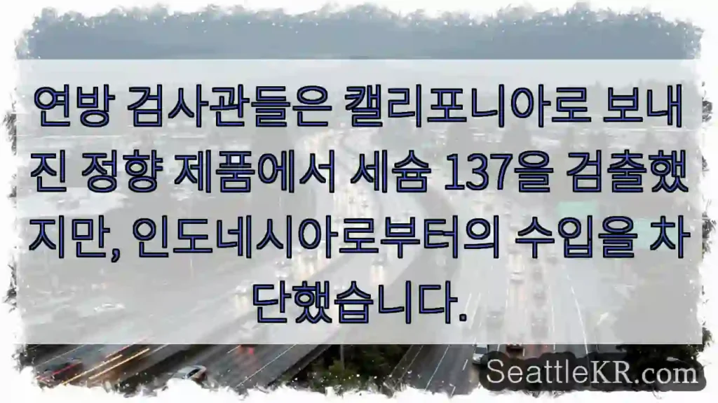 연방 검사관들은 캘리포니아로 보내진 정향 제품에서 세슘 137을 검출했지만,