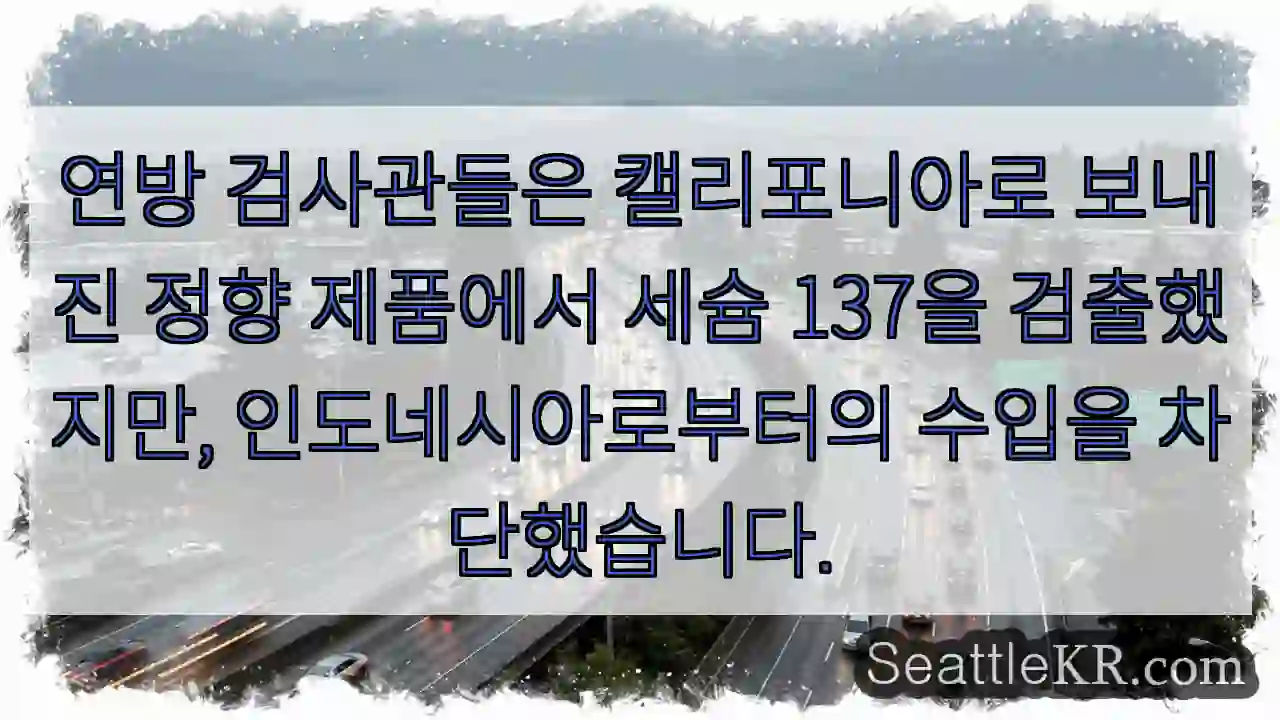연방 검사관들은 캘리포니아로 보내진 정향 제품에서 세슘 137을 검출했지만,