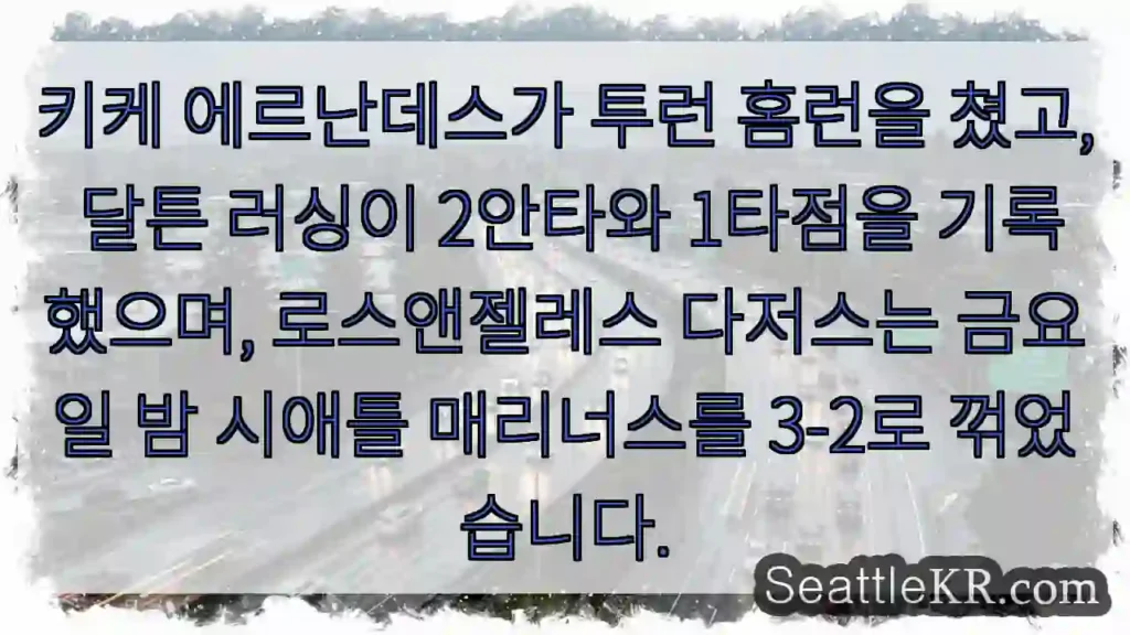 키케 에르난데스가 투런 홈런을 쳤고, 달튼 러싱이 2안타와 1타점을 기록했으며,