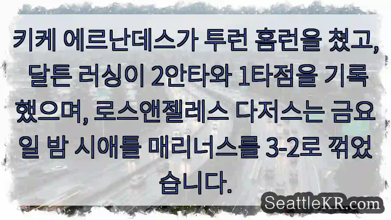 키케 에르난데스가 투런 홈런을 쳤고, 달튼 러싱이 2안타와 1타점을 기록했으며,