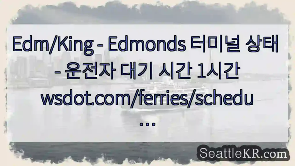 Edm/King - Edmonds 터미널 상태 - 운전자 대기 시간