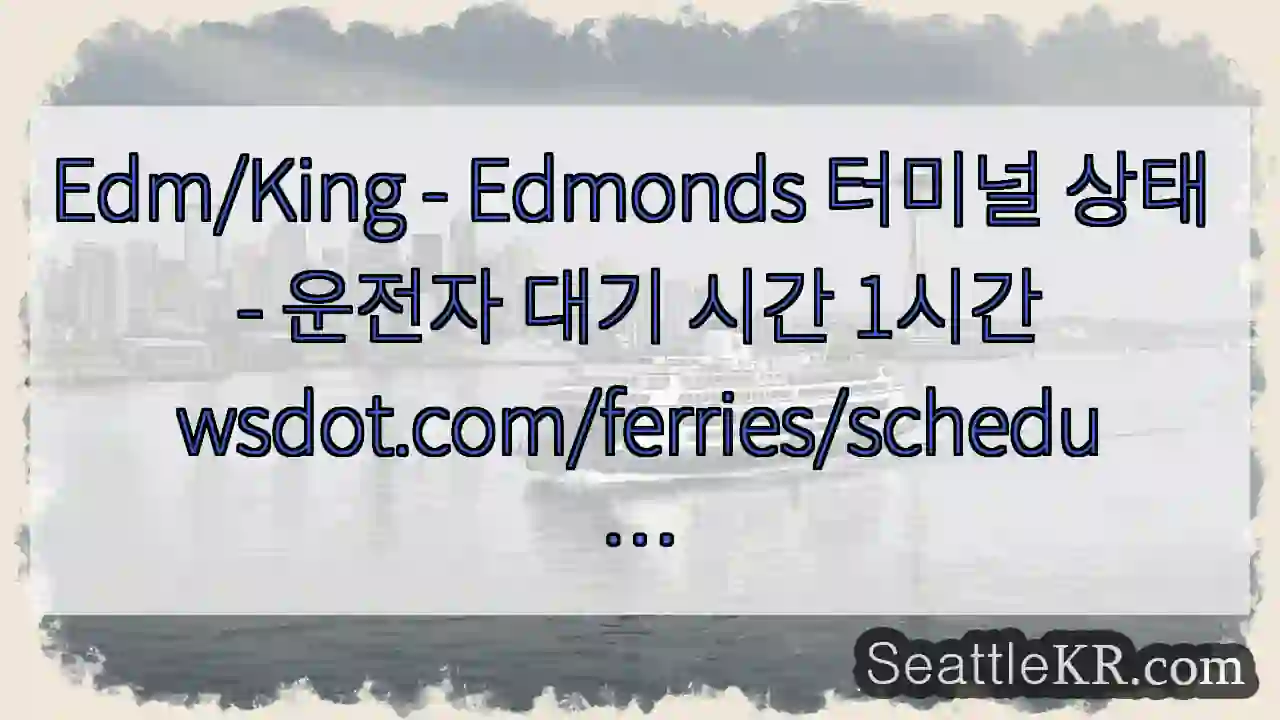 Edm/King - Edmonds 터미널 상태 - 운전자 대기 시간