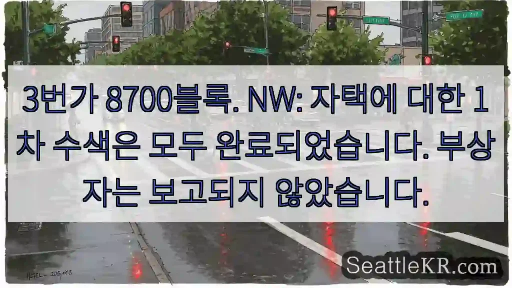 3번가 8700블록. NW: 자택에 대한 1차 수색은 모두 완료되었습니다. 부상자는