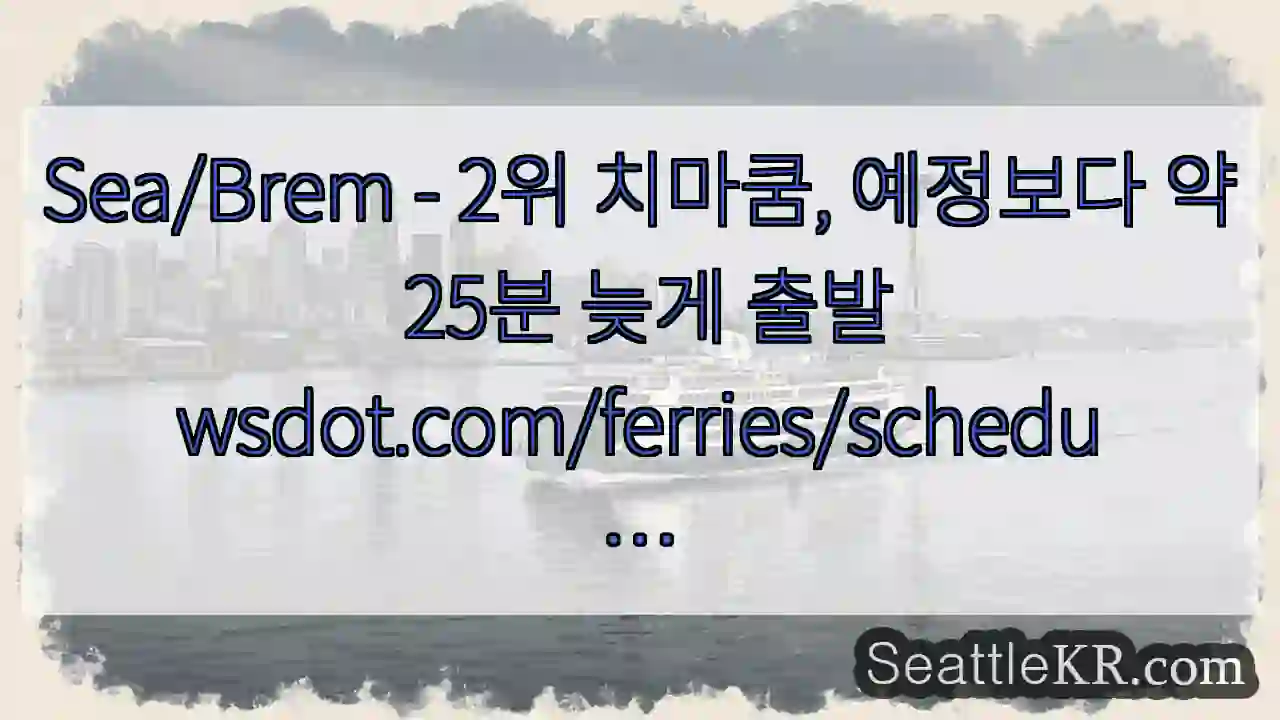 Sea/Brem - 2위 치마쿰, 예정보다 약 25분 늦게