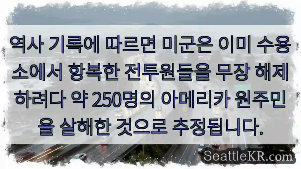 역사 기록에 따르면 미군은 이미 수용소에서 항복한 전투원들을 무장 해제하려다 약