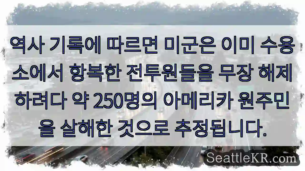 역사 기록에 따르면 미군은 이미 수용소에서 항복한 전투원들을 무장 해제하려다 약
