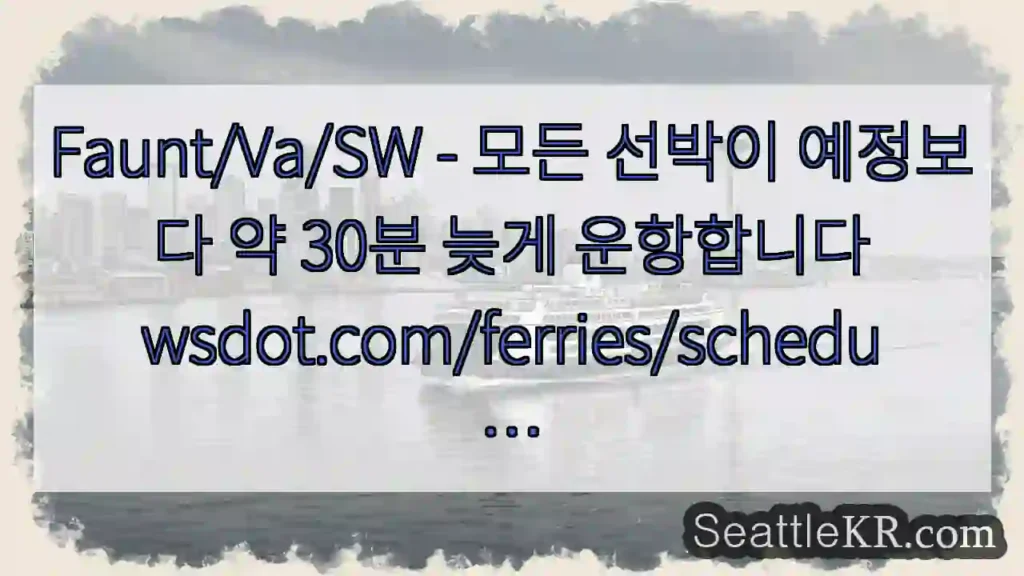 Faunt/Va/SW - 모든 선박이 예정보다 약 30분 늦게