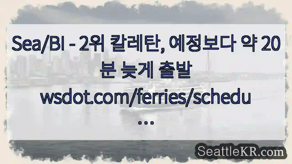 Sea/BI - 2위 칼레탄, 예정보다 약 20분 늦게