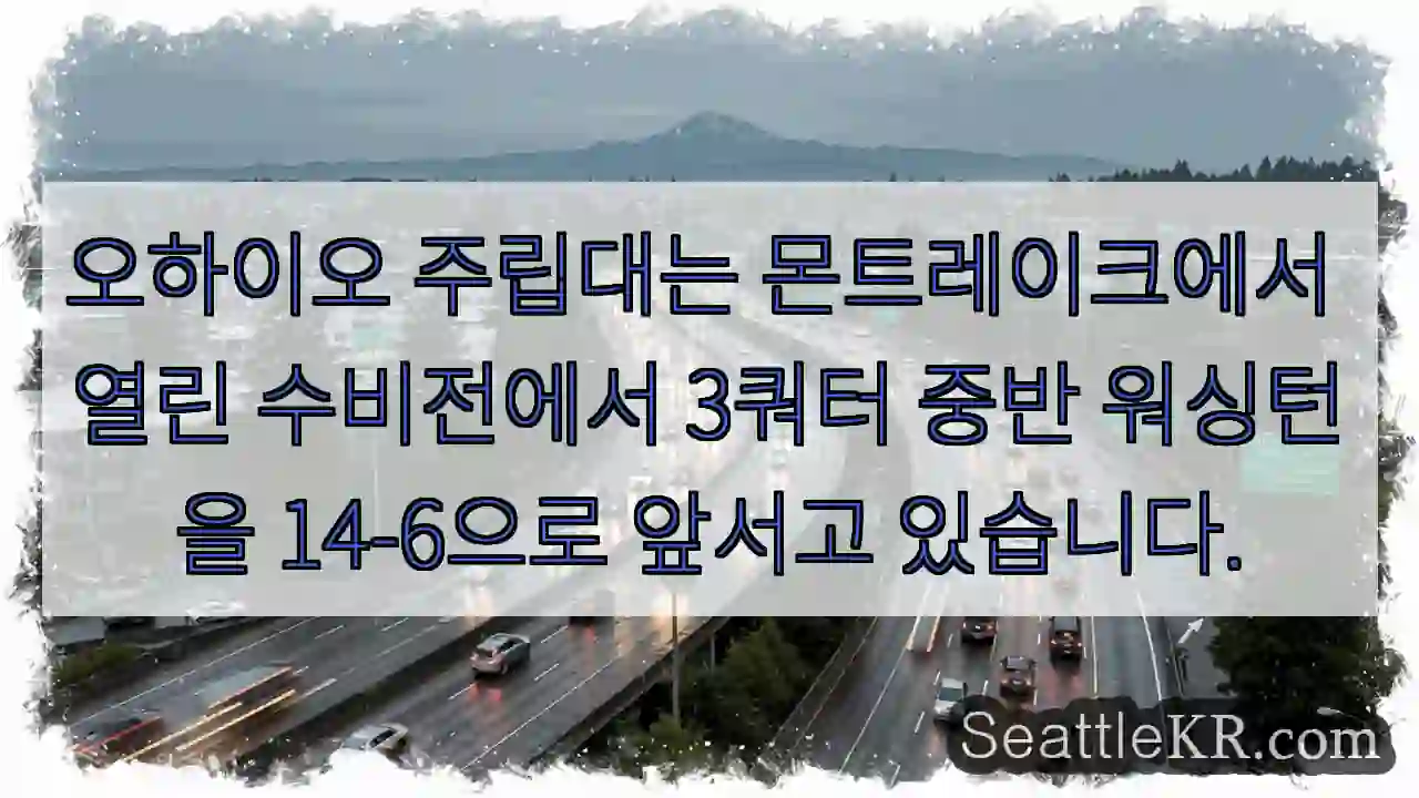 오하이오 주립대는 몬트레이크에서 열린 수비전에서 3쿼터 중반 워싱턴을 14-6으로 앞서고