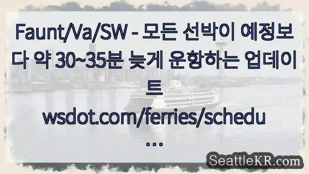 Faunt/Va/SW - 모든 선박이 예정보다 약 30~35분 늦게 운항하는
