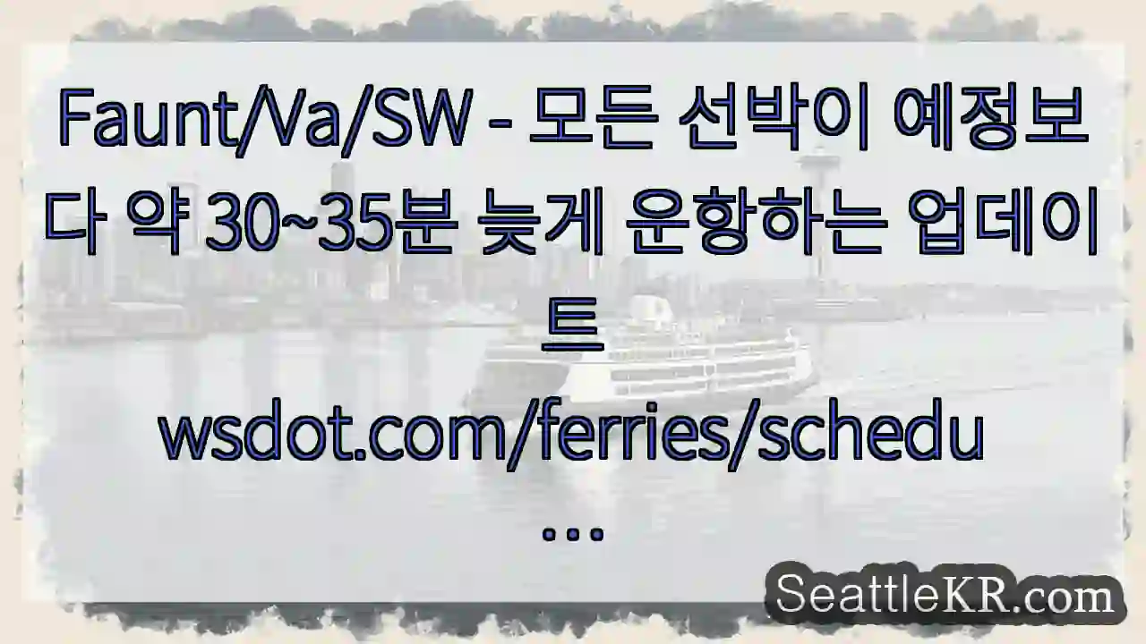 Faunt/Va/SW - 모든 선박이 예정보다 약 30~35분 늦게 운항하는