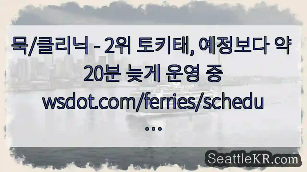 묵/클리닉 - 2위 토키태, 예정보다 약 20분 늦게 운영
