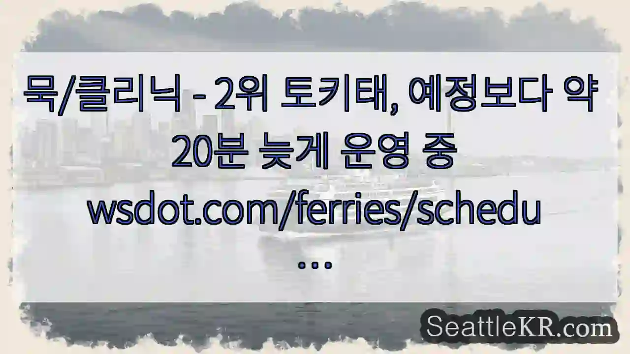 묵/클리닉 - 2위 토키태, 예정보다 약 20분 늦게 운영