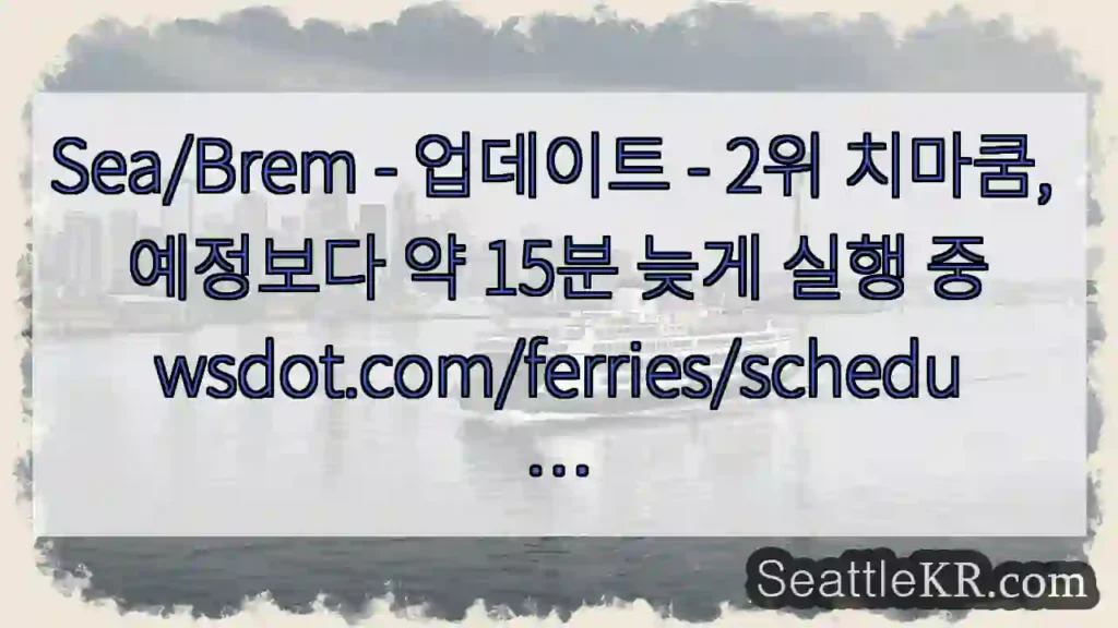 Sea/Brem - 업데이트 - 2위 치마쿰, 예정보다 약 15분 늦게 실행
