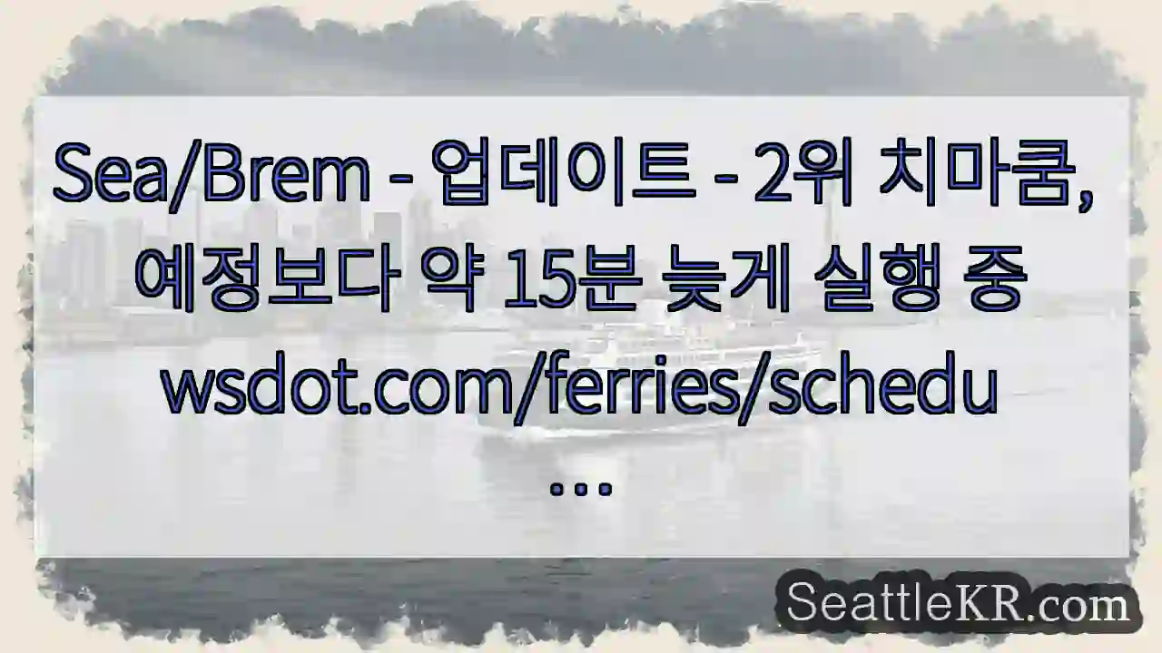 Sea/Brem - 업데이트 - 2위 치마쿰, 예정보다 약 15분 늦게 실행