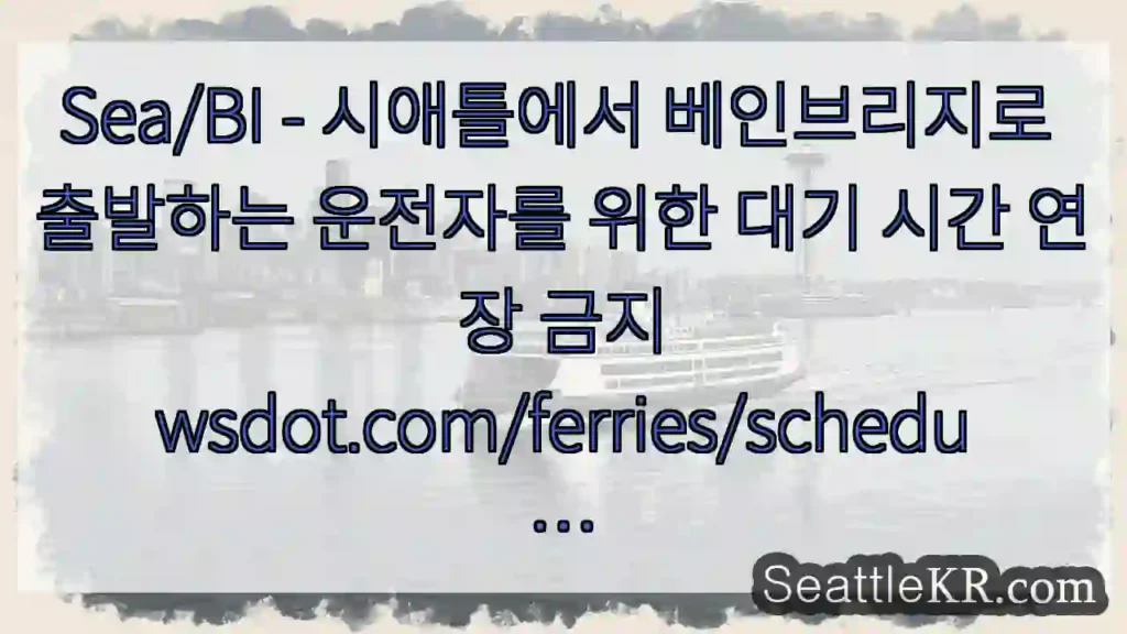 Sea/BI - 시애틀에서 베인브리지로 출발하는 운전자를 위한 대기 시간 연장
