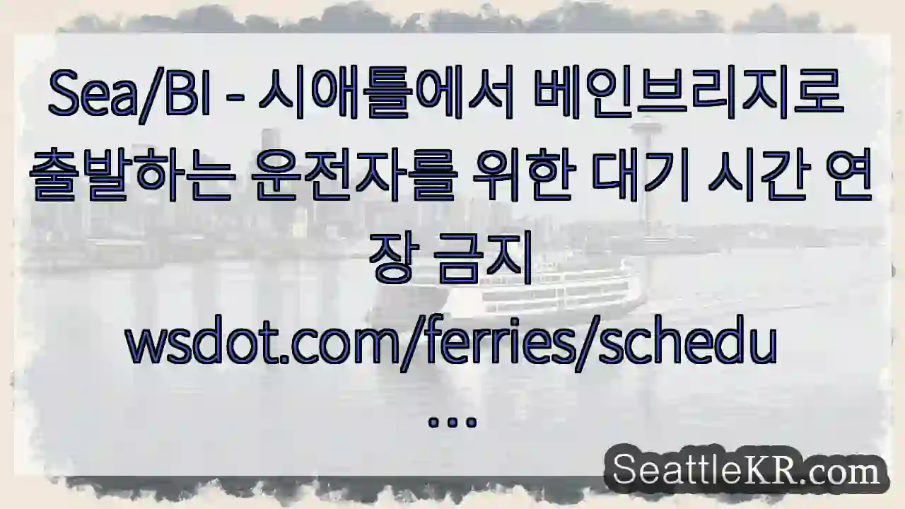 Sea/BI - 시애틀에서 베인브리지로 출발하는 운전자를 위한 대기 시간 연장