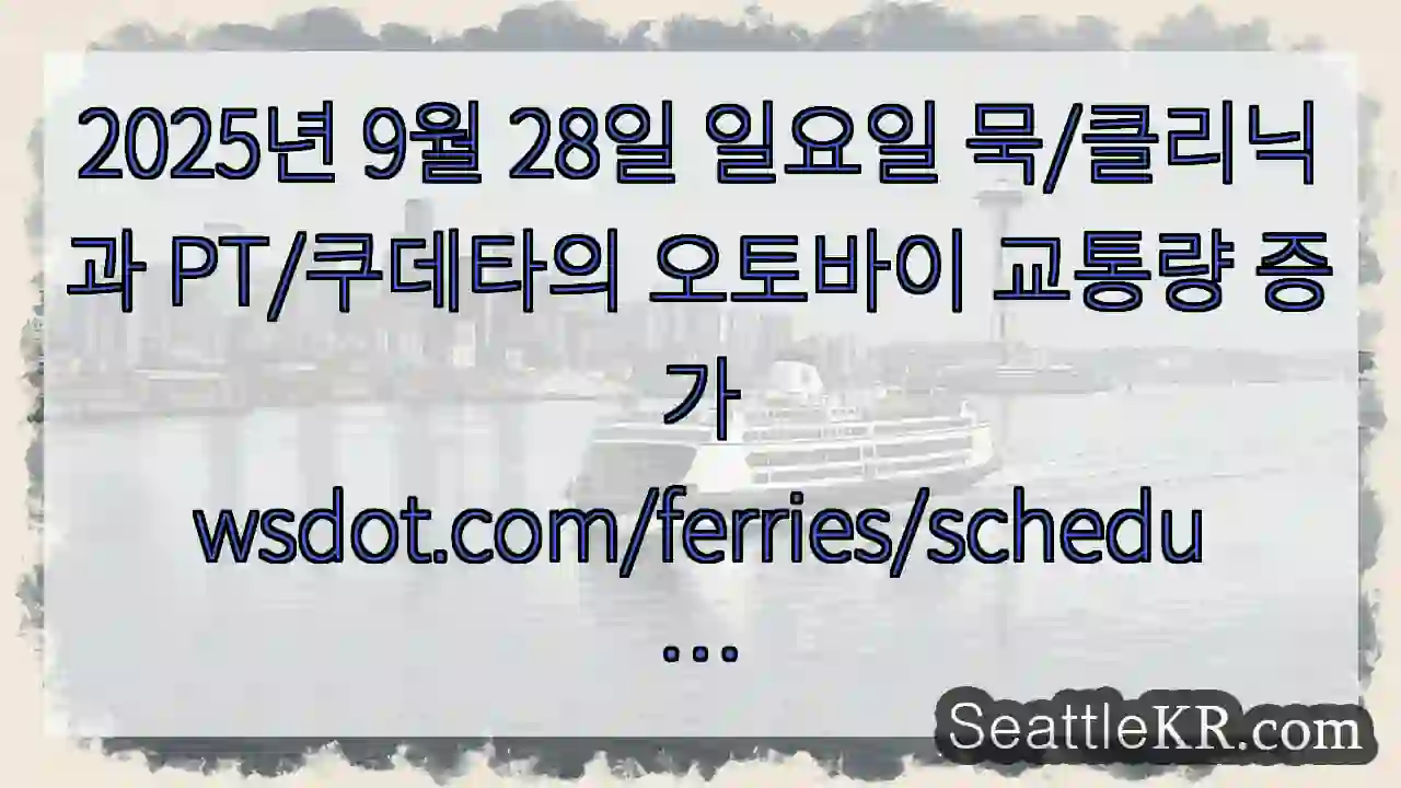 2025년 9월 28일 일요일 묵/클리닉과 PT/쿠데타의 오토바이 교통량