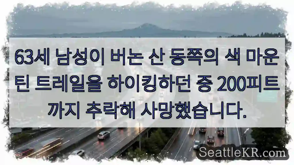 63세 남성이 버논 산 동쪽의 색 마운틴 트레일을 하이킹하던 중 200피트까지 추락해