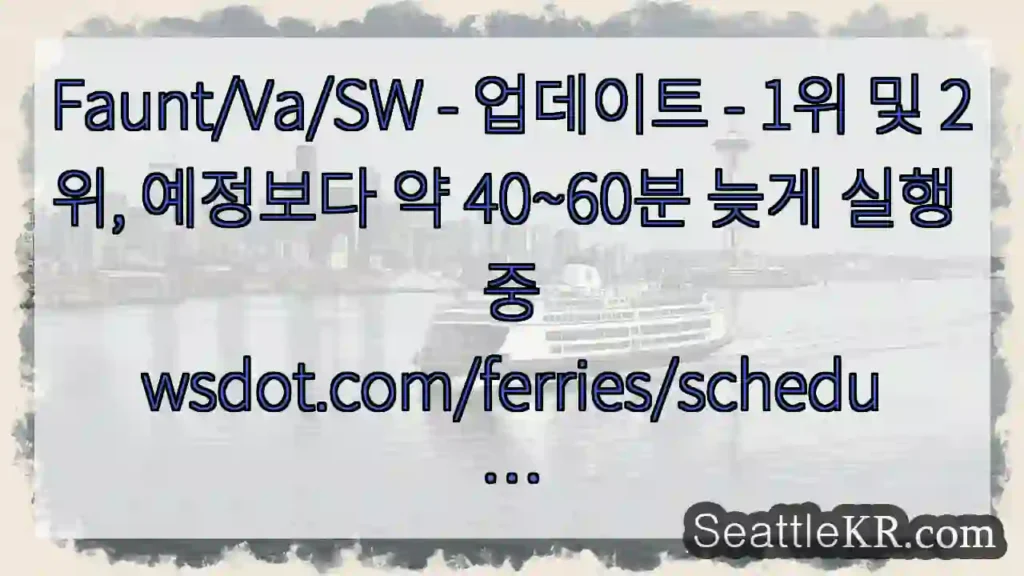 Faunt/Va/SW - 업데이트 - 1위 및 2위, 예정보다 약 40~60분 늦게 실행