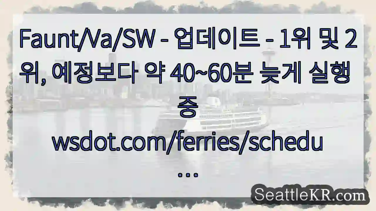 Faunt/Va/SW - 업데이트 - 1위 및 2위, 예정보다 약 40~60분 늦게 실행