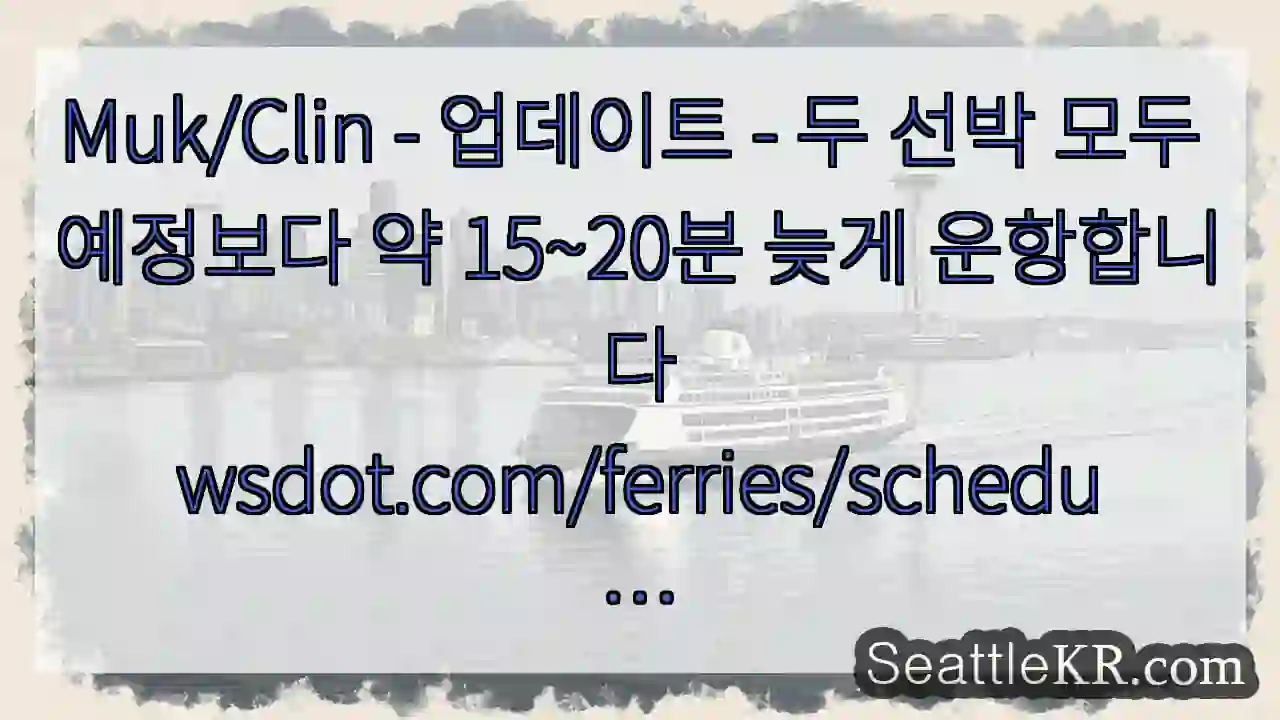 Muk/Clin - 업데이트 - 두 선박 모두 예정보다 약 15~20분 늦게