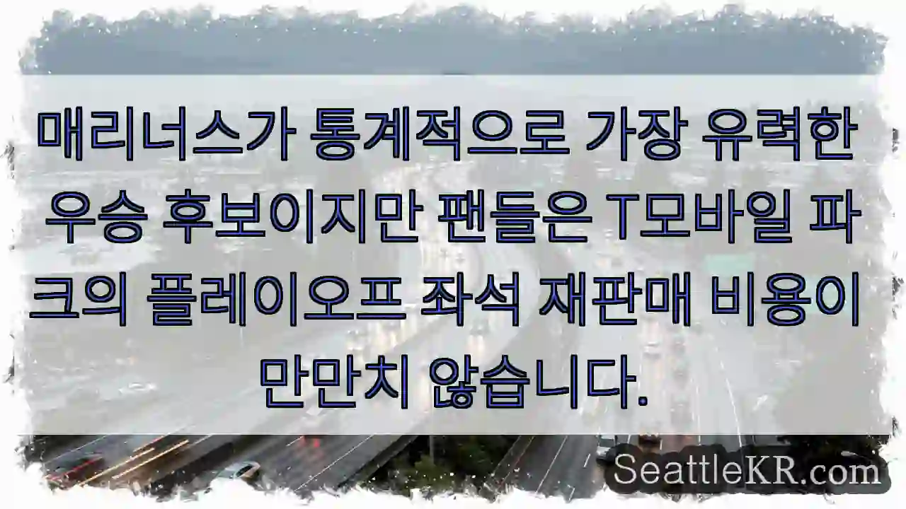 매리너스가 통계적으로 가장 유력한 우승 후보이지만 팬들은 T모바일 파크의 플레이오프 좌석
