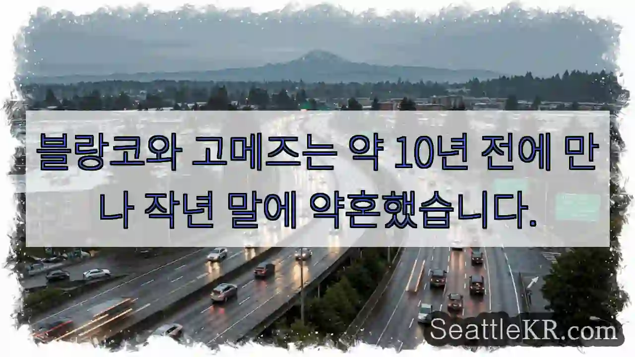 블랑코와 고메즈는 약 10년 전에 만나 작년 말에 약혼했습니다.