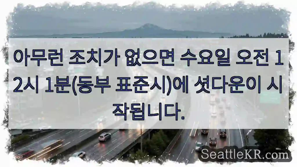 아무런 조치가 없으면 수요일 오전 12시 1분(동부 표준시)에 셧다운이 시작됩니다.