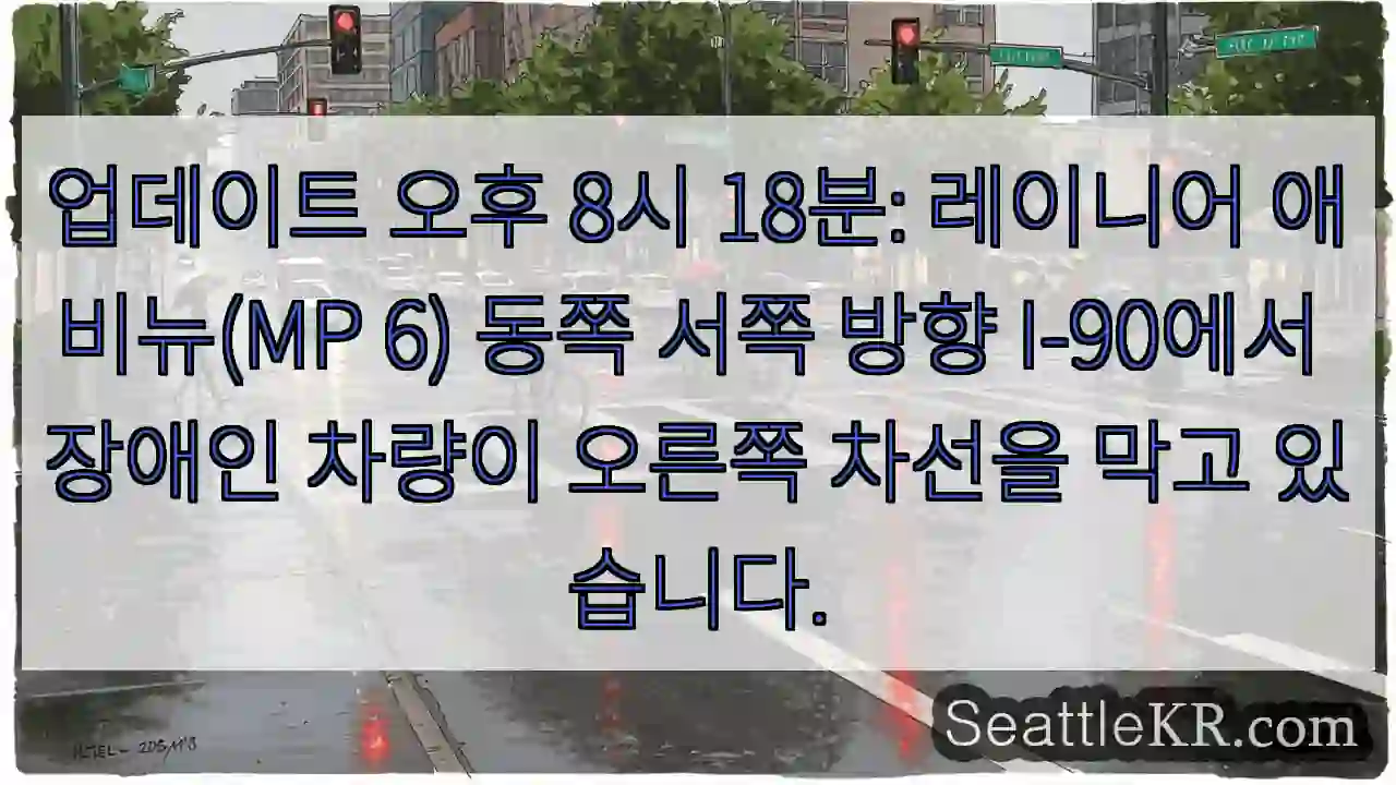 업데이트 오후 8시 18분: 레이니어 애비뉴(MP 6) 동쪽 서쪽 방향 I-90에서