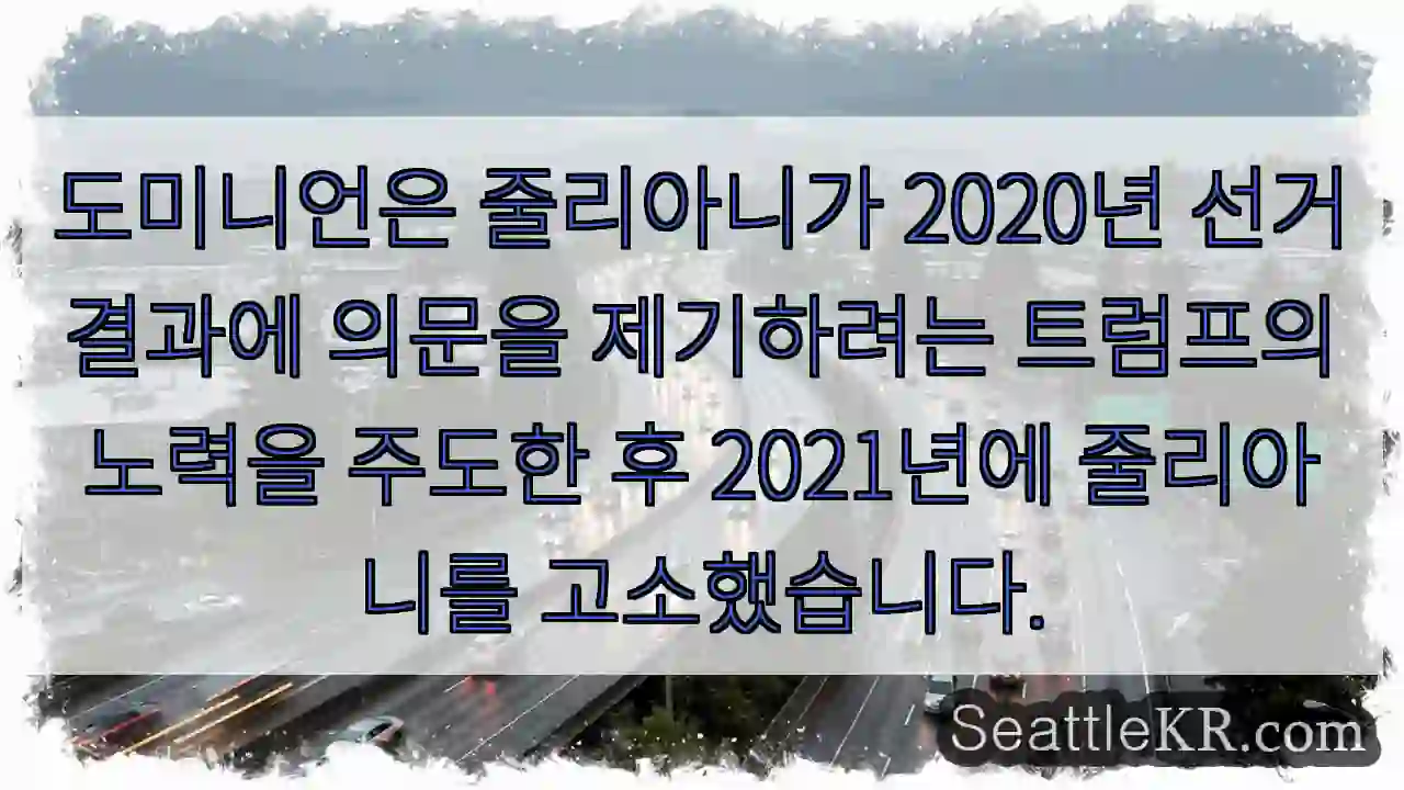 도미니언은 줄리아니가 2020년 선거 결과에 의문을 제기하려는 트럼프의 노력을 주도한 후