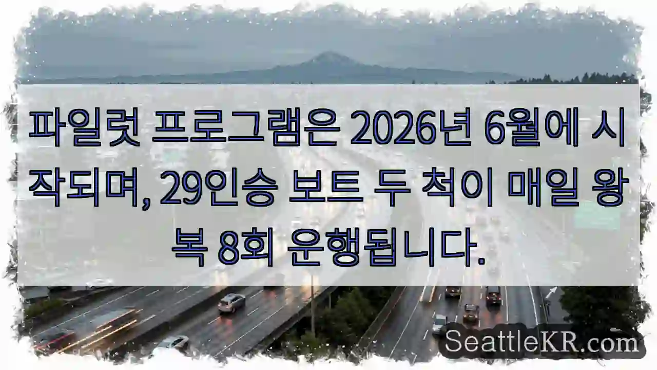 파일럿 프로그램은 2026년 6월에 시작되며, 29인승 보트 두 척이 매일 왕복 8회