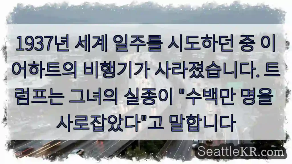 1937년 세계 일주를 시도하던 중 이어하트의 비행기가 사라졌습니다. 트럼프는 그녀의