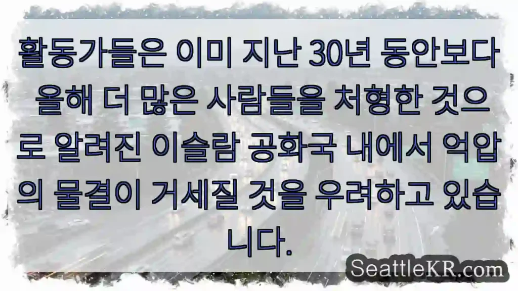 활동가들은 이미 지난 30년 동안보다 올해 더 많은 사람들을 처형한 것으로 알려진 이슬람