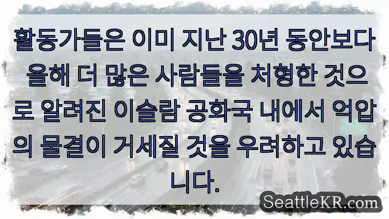 활동가들은 이미 지난 30년 동안보다 올해 더 많은 사람들을 처형한 것으로 알려진 이슬람