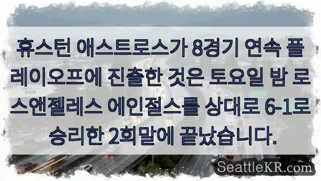 휴스턴 애스트로스가 8경기 연속 플레이오프에 진출한 것은 토요일 밤 로스앤젤레스