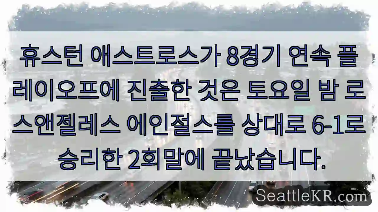 휴스턴 애스트로스가 8경기 연속 플레이오프에 진출한 것은 토요일 밤 로스앤젤레스