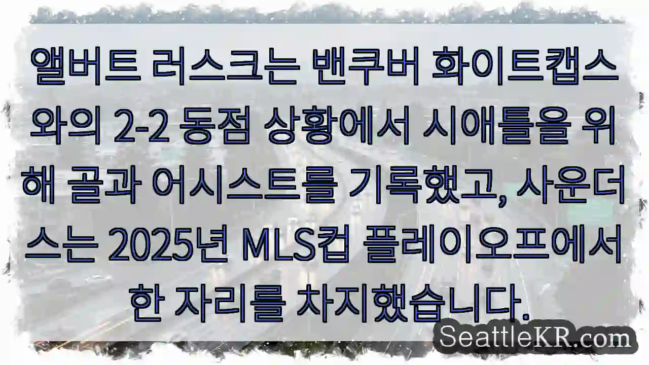 앨버트 러스크는 밴쿠버 화이트캡스와의 2-2 동점 상황에서 시애틀을 위해 골과 어시스트를