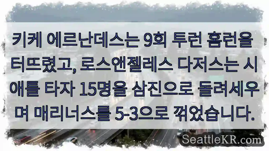 키케 에르난데스는 9회 투런 홈런을 터뜨렸고, 로스앤젤레스 다저스는 시애틀 타자 15명을