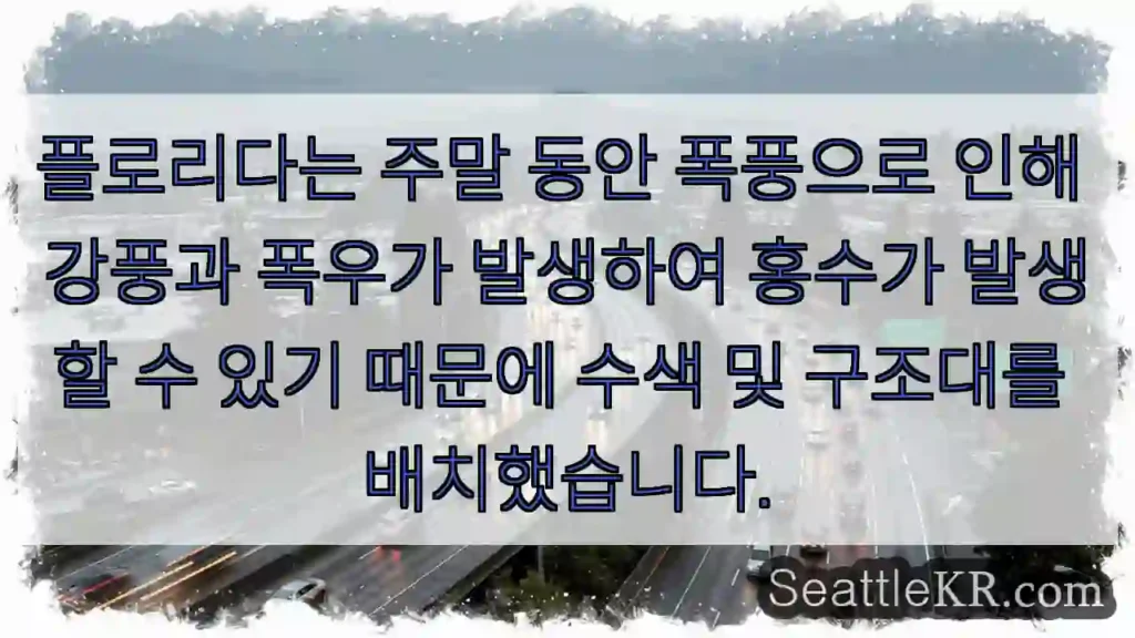 플로리다는 주말 동안 폭풍으로 인해 강풍과 폭우가 발생하여 홍수가 발생할 수 있기 때문에