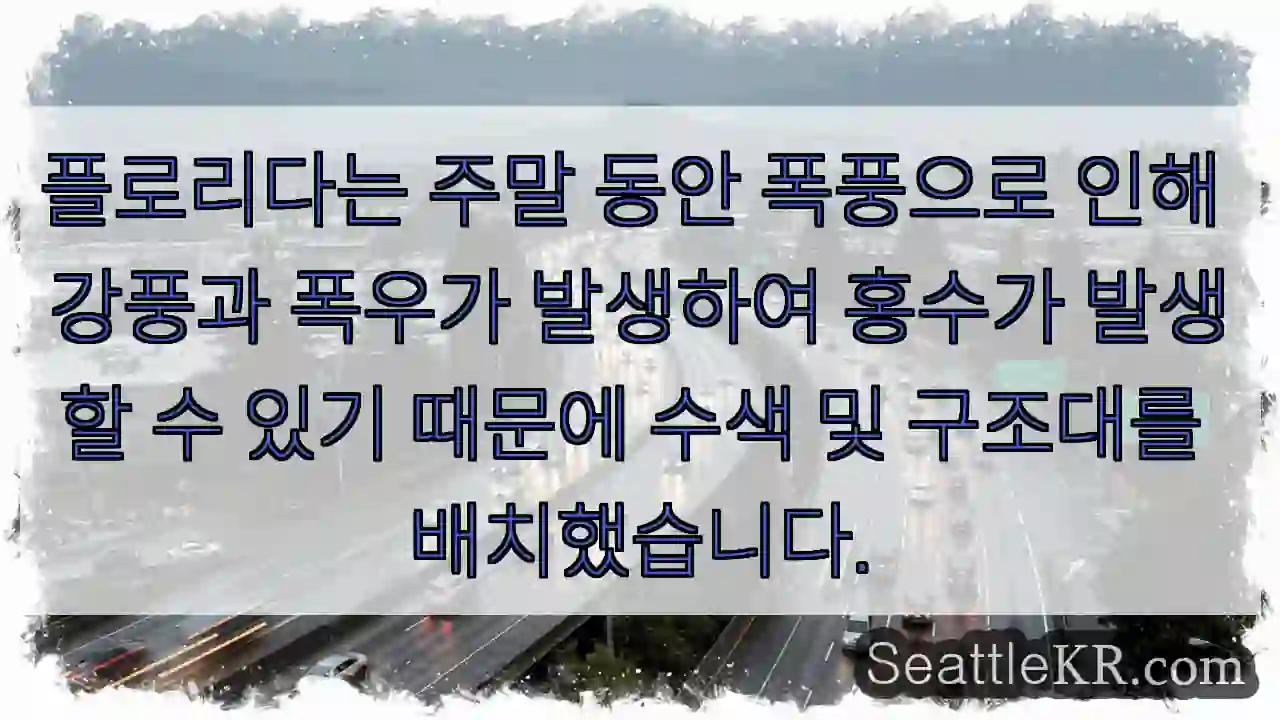 플로리다는 주말 동안 폭풍으로 인해 강풍과 폭우가 발생하여 홍수가 발생할 수 있기 때문에