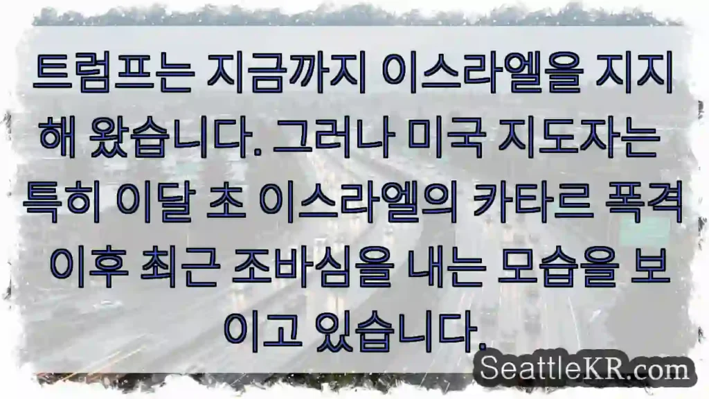 트럼프는 지금까지 이스라엘을 지지해 왔습니다. 그러나 미국 지도자는 특히 이달 초
