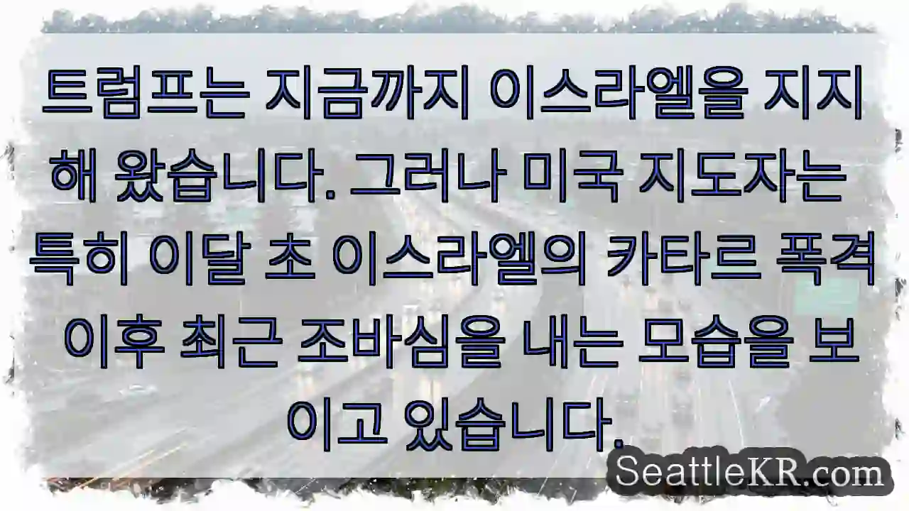 트럼프는 지금까지 이스라엘을 지지해 왔습니다. 그러나 미국 지도자는 특히 이달 초