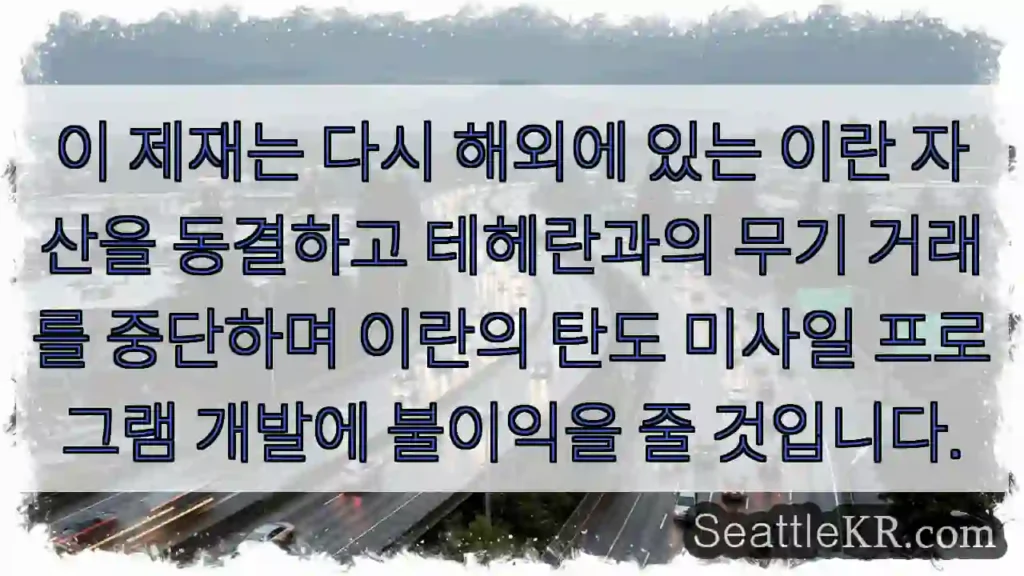 이 제재는 다시 해외에 있는 이란 자산을 동결하고 테헤란과의 무기 거래를 중단하며 이란의