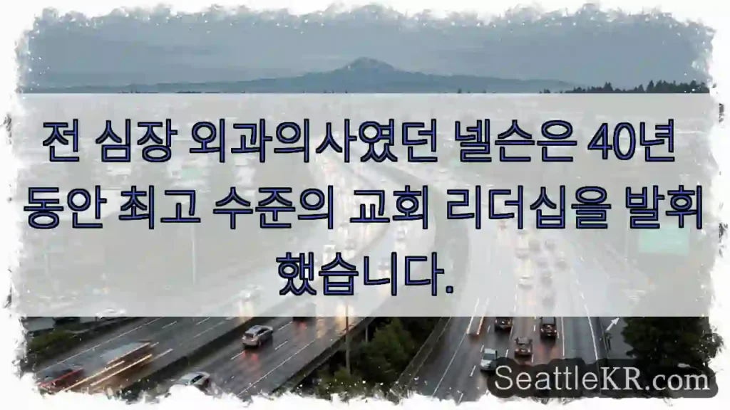 전 심장 외과의사였던 넬슨은 40년 동안 최고 수준의 교회 리더십을 발휘했습니다.