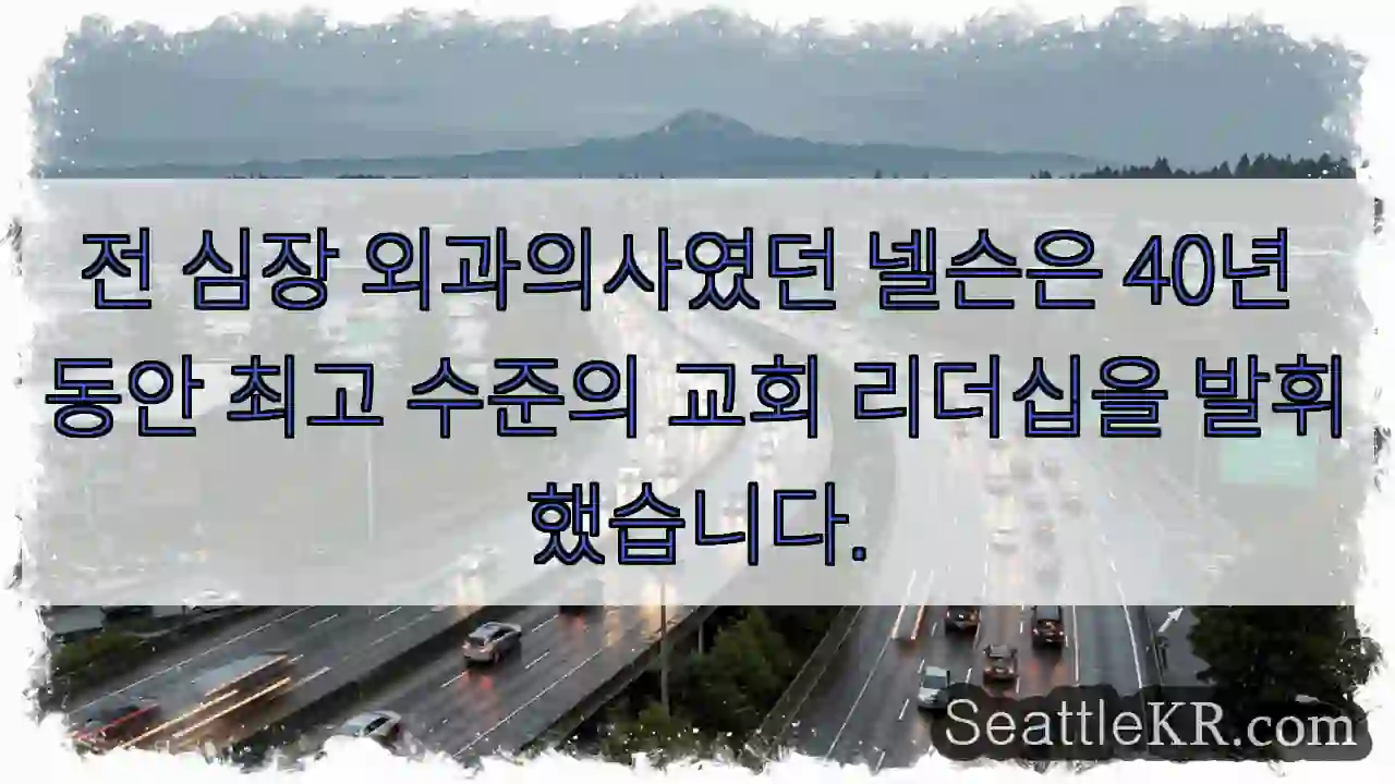 전 심장 외과의사였던 넬슨은 40년 동안 최고 수준의 교회 리더십을 발휘했습니다.