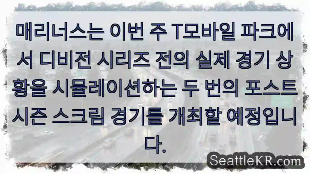 매리너스는 이번 주 T모바일 파크에서 디비전 시리즈 전의 실제 경기 상황을 시뮬레이션하는