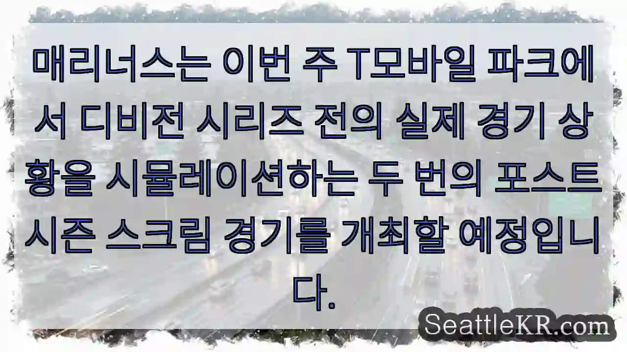 매리너스는 이번 주 T모바일 파크에서 디비전 시리즈 전의 실제 경기 상황을 시뮬레이션하는